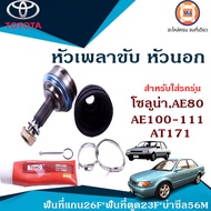 Toyota หัวเพลาขับหน้า นอก อะไหล่รถยนต์ รุ่น โซลูน่าAE80100-111AT171