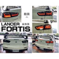 現貨 LANCER FORTIS 鯊魚頭 IO EVO 翼神 LED 燻黑 類AUDI 光柱 跑馬方向燈 尾燈