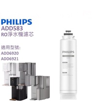 📣開業7年 過千好評 正貨保證👍 全新包順豐🚛 PHILIPS ADD583 RO 純淨飲水機替換濾水芯  (ADD6920 , ADD6921 , ADD6922 適用）飛利浦  📣📣順豐免運費 不