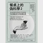 餐桌上的偽科學2：頂尖醫學期刊評審用科學證據解答50個最流行的健康迷思 (電子書) 作者：林慶順