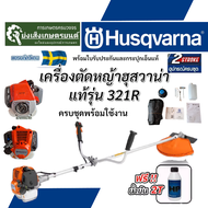 HUSQVARNA เครื่องตัดหญ้า 2 จังหวะ รุ่น 321R ก๋าลังเครื่อง 0.75Kw / 25.4CC./ 8000รอบ/นาที เครื่องตัดห
