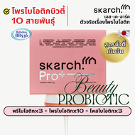 SKARCH PRO+ บิ้วตี้โพรไบโอติก x10 [ุ1 กล่อง ไม่มีเชคเกอร์] - 15 วัน - บำรุงผิว/ควบคุมสิว/ ขับถ่ายดี