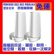 【全新貨開發票】鋁合金壁掛支架，適用於Netgear Orbi RBK752/850/852/853 網狀WiFi6系統