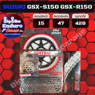 ชุดสเตอร์ โซ่ข้อหนา ไม่มี X-Ring ไม่มี O-Ring [ SUZUKI GSX-S150 GSX-R150 ] JOMTHAI