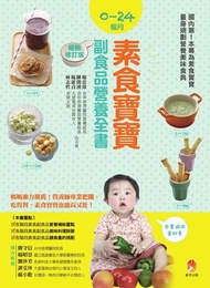 0～24個月素食寶寶副食品營養全書暢銷修訂版 電子書