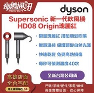 奇機通訊【Dyson戴森】Supersonic 新一代吹風機 HD08 Origin瑰麗紅 全新台灣公司貨 保固兩年