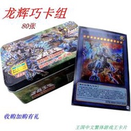 遊戲王卡龍輝巧卡組繁中鐵盒天霆號電子化雙子崇光預組勇者白銀