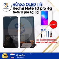 หน้าจอ OLED แท้ Redmi Note 10 pro 4g  Note  11 pro 4g/5g  ทัชสกรีน จอ+ทัช แถม กาว ฟิล์ม ไขควง จัดส่ง