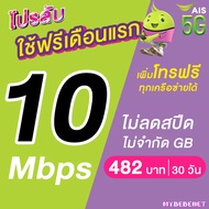 (ใช้ฟรีเดือนแรก) ซิมเทพ AIS เน็ตไม่อั้น 15 Mbps (100GB) + 1 Mbps ไม่อั้น + โทรฟรีทุกเครือข่าย 24 ชม. (ใช้ฟรี AIS Super WiFi)