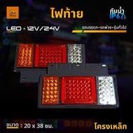 ไฟท้ายรถบรรทุก 12V และ 24V โครงเหล็ก LED ไฟท้ายสามตอน ไฟท้ายรถบรรทุกและทั่วไป  (Triblock)