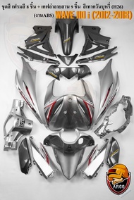 ชุดสี เฟรมรถ (แฟริ่งกรอบรถ) WAVE 110 i (2012-2018) สีเทาควันบุหรี่ (H26) เฟรมสี 8 ชิ้น + เคฟล่าลายสา