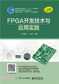 FPGA開發技術與應用實踐（簡體書）