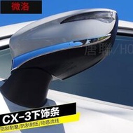 重磅超質感輝藝2018馬自達CX3後視鏡罩防擦條 CX3倒車鏡蓋保護外飾改裝飾條新品！