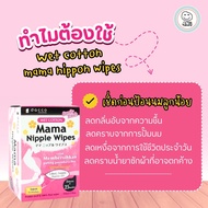 Mama Wipes 🇯🇵 กระดาษเช็ดทำความสะอาดบริเวณผิวเต้านมคุณแม่ ก่อน-หลัง ปั๊มหรือให้นมลูก และสามารถเช็ดผิว