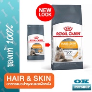 Royal canin Hair and skin 400 G อาหารสำหรับแมวโตบำรุงขนและผิวหนัง แมวโต
