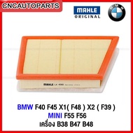 MAHLE ไส้กรองอากาศ BMW MINI เครื่อง B38 B47 B48 รุ่น BMW F40 F45 X1 (F48 ) X2 (F39) MINI F55 F56 //