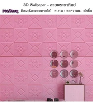 ถูกสุด แพ็ค10ชิ้นราคาส่ง 3D wallpaper วอลเปเปอร์3มิติ ติดเพดานติดผนัง สติ๊กเกอร์ติดผนัง แผ่นใหญ่ 70