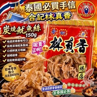 [260822] 泰國必買手信 - 合記林真香炭燒魷魚絲150g