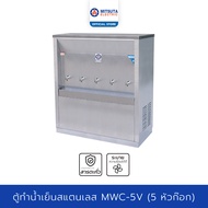 MITSUTA ตู้ทำน้ำเย็น สแตนเลส (5ก๊อก) รุ่น MWC-5V - Silver