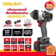 OSUKA บล็อกไฟฟ้าไร้สายไร้แปรงถ่าน OSID832-P1 Mama Happy House