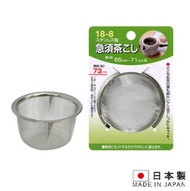 日本 - 茶壺濾網不銹鋼 濾茶器 茶隔 湯渣隔 網箕麵粉篩 1件[日本製]