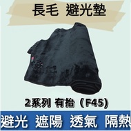 ️ Made In Taiwan BMW 2 Series Have (F45) Long Hair Dashboard Light-Proof Pad Sunshade Heat Insulatio