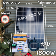 ชุดนอนนา ชุดคอนโทรล อินเวอร์เตอร์ 12V 1600W เพียวซายเวฟ ชาร์จเจอร์ 30Aครีม แผง 100W สายแผง 9 เมตร IN