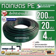 SU&amp;SU ท่อเกษตร PE ท่อ LDPE 20มิล 4บาร์ 4หุน 200เมตร (ฟรี สามทางPE 2 ตัว ต่อตรงPE 2 ตัว ข้องอPE 2 ตัว) ความแข็งแรง ทนทานต่อการกัดกร่อน ไม่กรอบแตก ส่ง KERRY