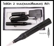 เครื่องสักคิ้ว ตา ปาก รุ่นไฮจินิค 2ระบบ(ชนิดเปลี่ยนแบต) ด้ามสีดำ สำหรับสักคิ้ว ตาปาก พร้อมส่ง