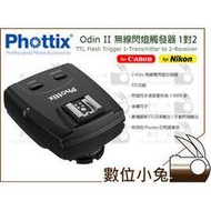 數位小兔【Phottix Odin II 無線閃燈觸發器 1對2 Nikon】TTL 閃光燈 引閃器 發射器 接收器