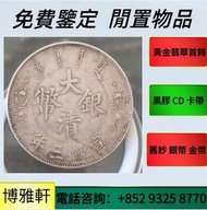 銅錢、銀元、金幣、光緒元寶、宣統元寶、開國紀念幣、孫小頭、袁大頭、大清銀幣 、造幣總廠 ，廣東省造， 湖北省造， 江南造，中華民國十年 ，大清銀幣 ，光緒元寶 ，宣統元寶， 開國紀念幣 等等高價收