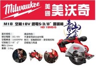 『青山六金』Milwaukee 美國米沃奇 HD18 MS-0 圓鋸機 5英吋 鋰電圓鋸機