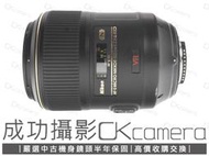 成功攝影 Nikon AF-S Micro 105mm F2.8 G IF-ED VR 中古二手 1:1微距鏡 保固半年