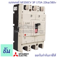 Mitsubishi เบรกเกอร์ รุ่น NF250CV 3P 125A 150A 175A 200A 225A 250A 25ka/380v เบรกเกอร์ตรามิตซูบิชิ ม