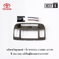 หน้ากากวิทยุรถยนต์ 7 นิ้ว TOYOTA CAMRY ACV30  ปี 2002-2006 หน้าใหญ่สีธรรมดา FACE/OFF