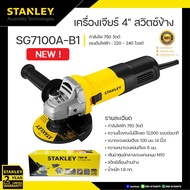 STANLEY เครื่องเจียร์ ไฟฟ้า 4" 750W สวิทซ์ข้าง รุ่น SG7100A-B1