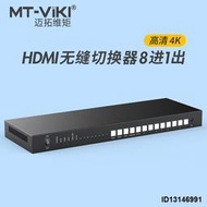 （今日下殺）邁拓維矩MT-HD081W 高清hdmi無縫切換器八進一出秒切不黑屏電腦4K視頻會議主機監控接大屏電視音頻分
