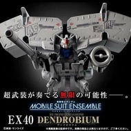 全新 現貨 Bandai - Gundam Mobile Suit Ensemble MSE EX40 - GP03D  (重裝 重奏 高達 Ex 40 GP 03 D GUNDAM 扭蛋)