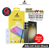 [แถมฟิล์มข้าง3M] ฟิล์ม UV Galaxy S24 Ultra/S23 Ultra/S22 Ultra Gorilla Hydro UV Gel (อุปกรณ์ Full Set)