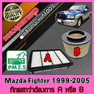 กรองอากาศ กรองเครื่อง กรองอากาศเครื่อง มาสด้า ไฟเตอร์ Mazda Fighter ปี1999-2005 **ทักแชทว่าต้องการAหรือB