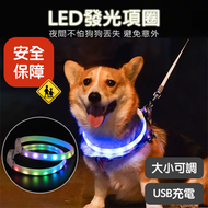 可調長度！寵物發光項圈｜防走丟／車禍／意外用 大小可調 USB充電 可配狗牌／牽引繩 多種發光模式 輕度防水｜外出必備 狗犬貓咪LED燈頸圈 遛狗出街散步配件 安全用品