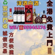 高價求:茅台 白酒 洋酒 葡萄酒紅酒 威士忌 白蘭地 riedel hennessy 紅酒 vsop 羅曼尼康帝 樂華慕西尼柏圖斯里 鵬 嘯鷹 阿曼盧梭 康帝里奇堡 康帝聖維望拉菲木桐白馬平古斯哈蘭寶