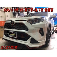 小鳥的店 豐田 2023 RAV4 五代 RF空力套件 運動版 前下巴 後下巴 台灣製造 鉑鑽白 