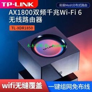 TPLINK易展Mesh分布式路由5G雙頻千兆端口Wi-Fi6無線 TL-XDR1850