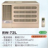 大高雄含基本安裝【ROYAL皇家】RW-72L 定頻五級窗型左吹冷氣/房東、小吃部最愛品牌