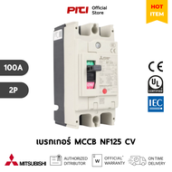 Mitsubishi เบรกเกอร์ มิตซูบิชิ MIT NF125 CV 2P 100A Molded Case Circuit Breaker (MCCB)