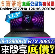 【 全台門市 】 來電享折扣 MSI Raider GE77HX 12UHS-209TW i9 RTX3080Ti