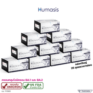 ชุดตรวจโควิด Humasis Covid-19 (250 ชุดตรวจ) HUMASIS