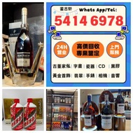 全港高價回收舊酒 洋酒 白酒 紅酒 茅台 威士忌 麥卡倫 山崎 軒尼詩 竹鶴 飛天茅台 生肖茅台 拉菲 香檳王等等閒置物品快捷變現 免費上門搬運 回收 歡迎帶圖咨詢~~酒樽擺件 空樽 吉樽 酒盒 酒瓶