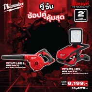 Milwaukee - คู่จิ้นเครื่องเป่าลมไร้สาย 18 โวลท์ รุ่น:M18 BBL-0 + ไฟส่องพื้นที่ปรับมุมโคม รุ่น:M18PAL